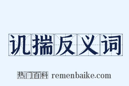 讥揣反义词是什么意思的图片